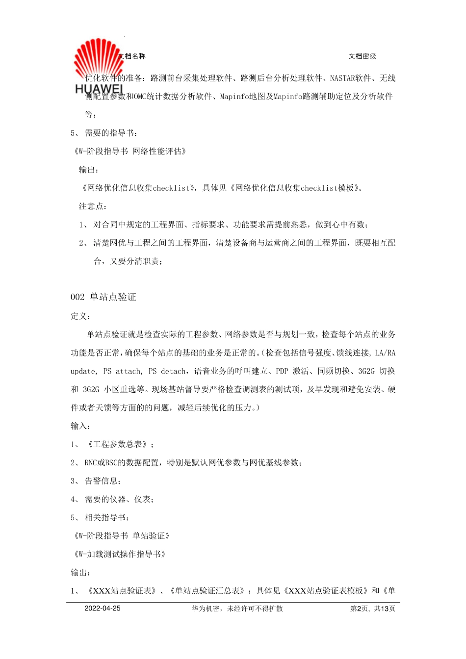 网络优化流程_第2页