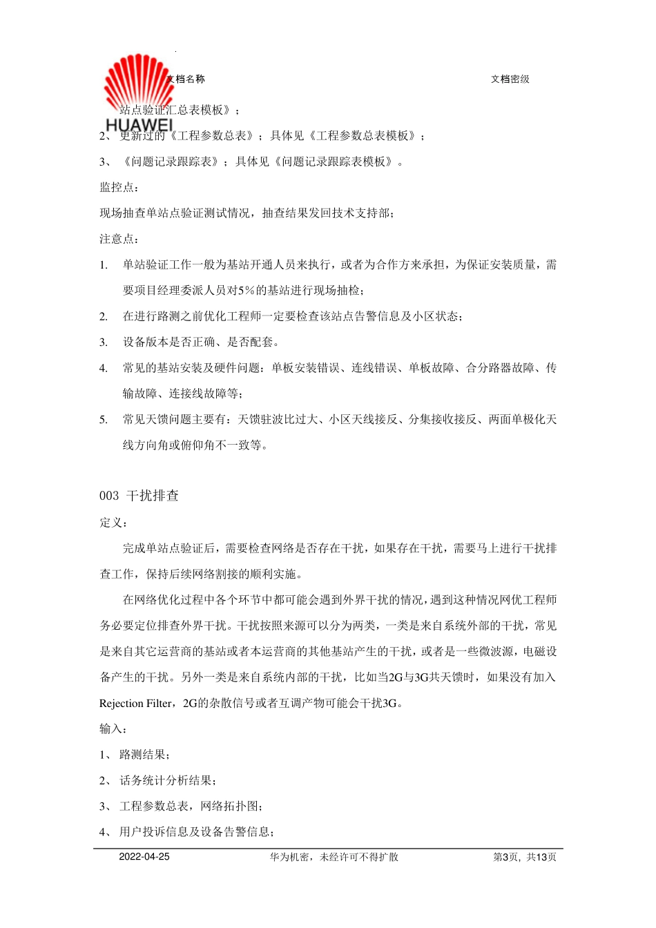 网络优化流程_第3页