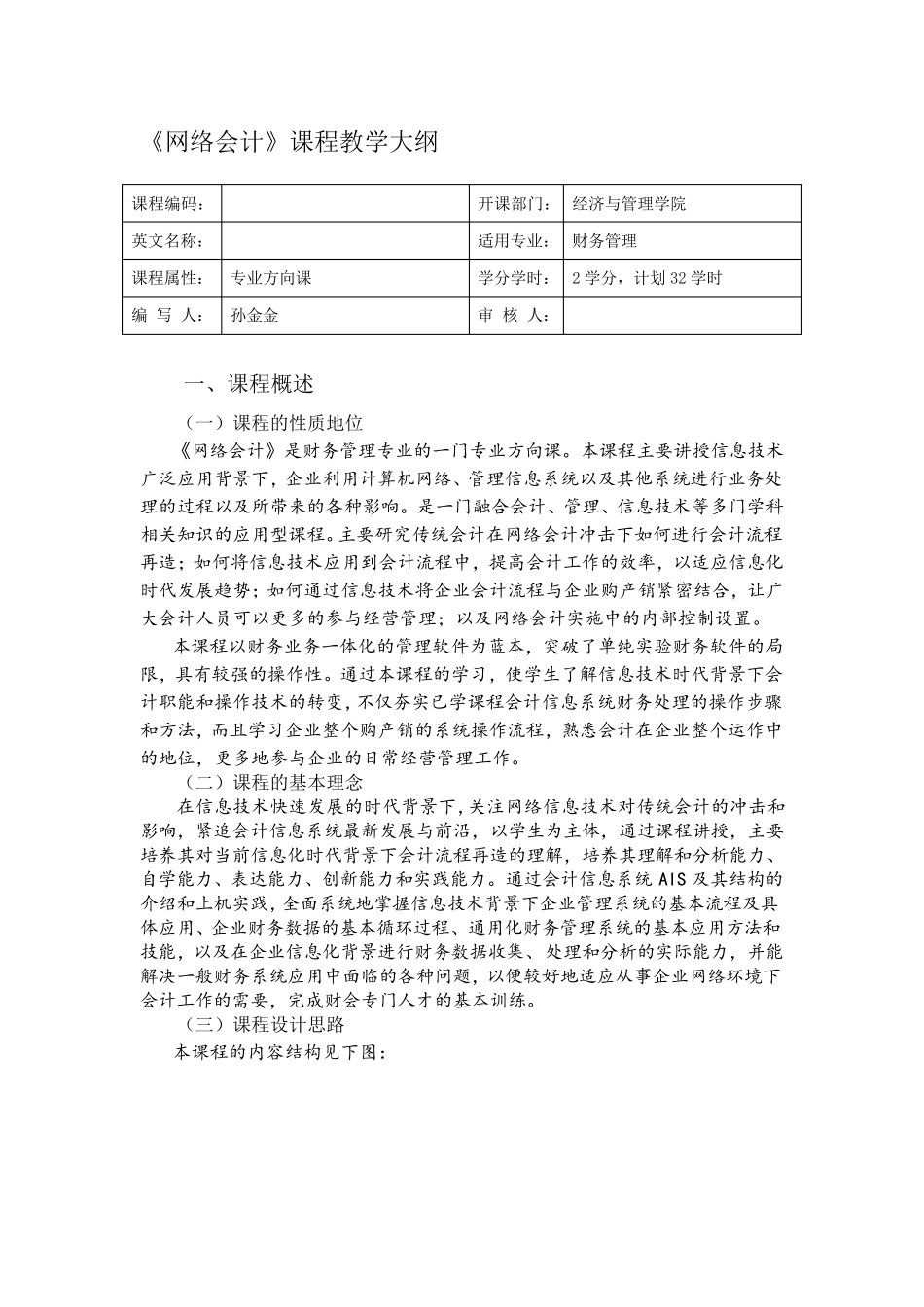 网络会计教学大纲_第1页