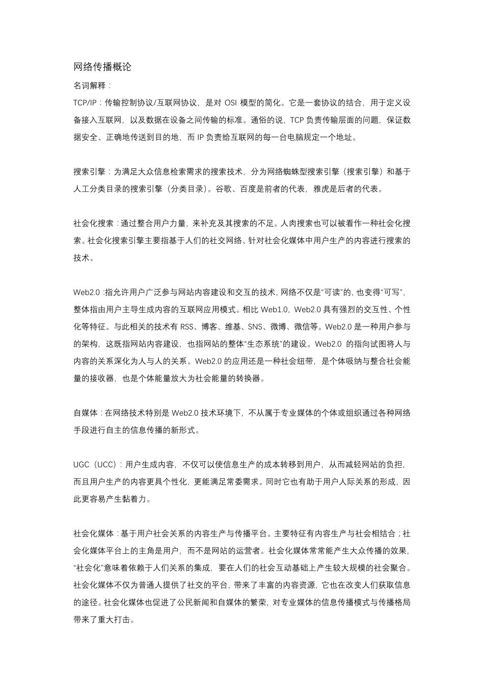 网络传播概论_第1页