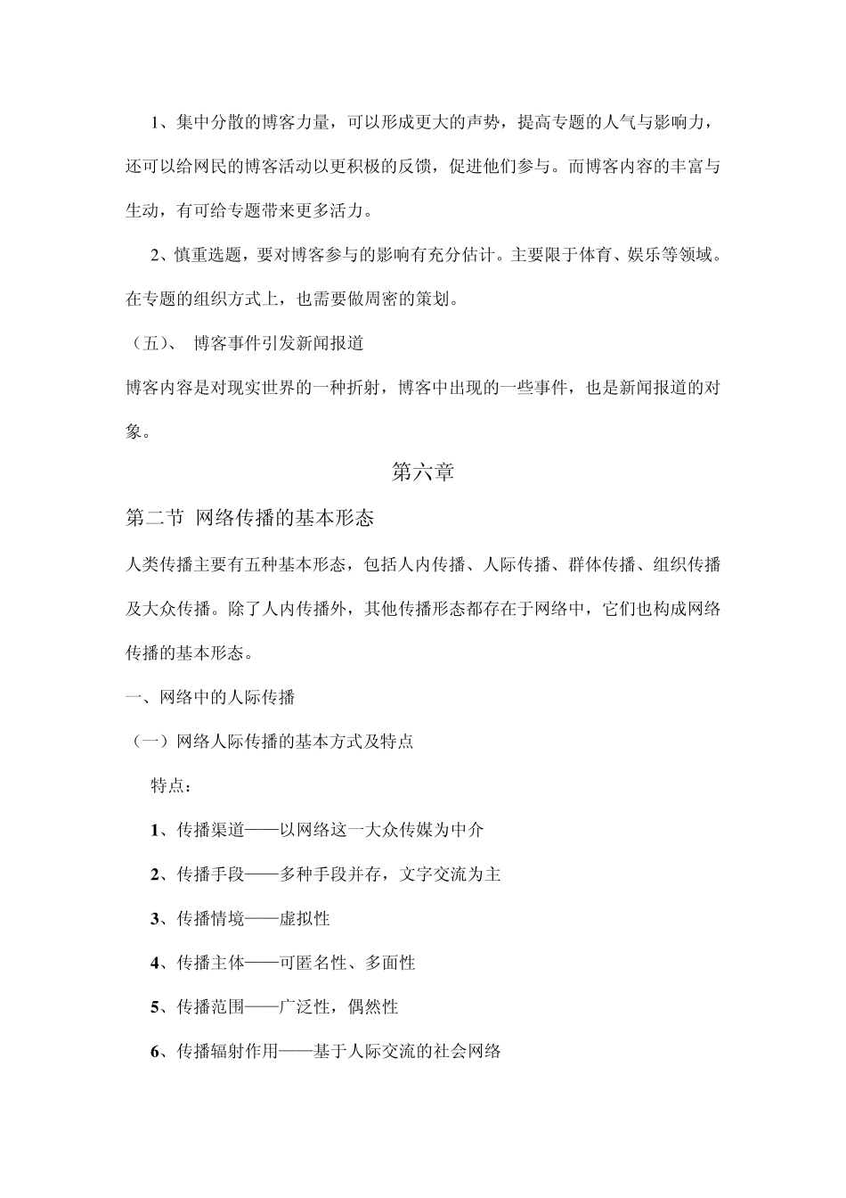 网络传播概论的重点章节归纳_第3页