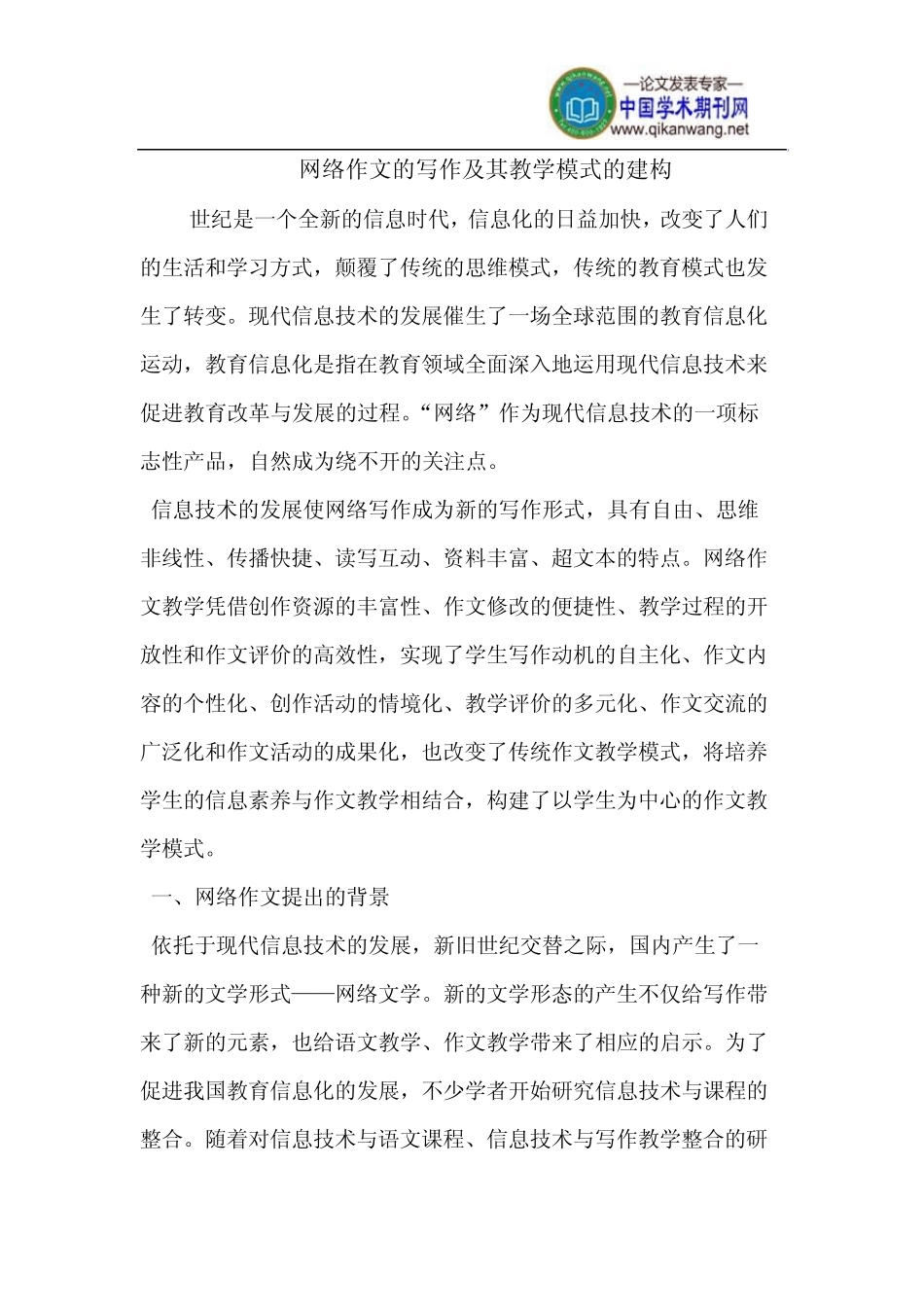 网络作文的写作及其教学模式的建构_第1页