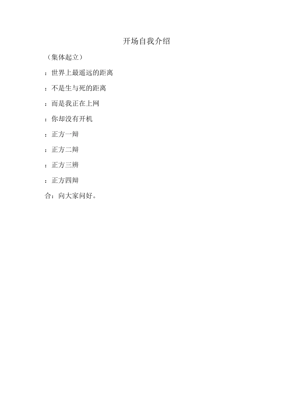 网络使人更亲近(自我介绍立论攻辩小结攻辩自由辩论总结陈词反方可能问的问题)_第1页