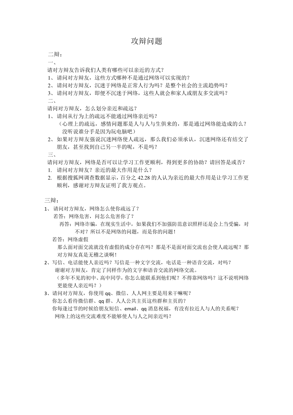 网络使人更亲近(自我介绍立论攻辩小结攻辩自由辩论总结陈词反方可能问的问题)_第3页