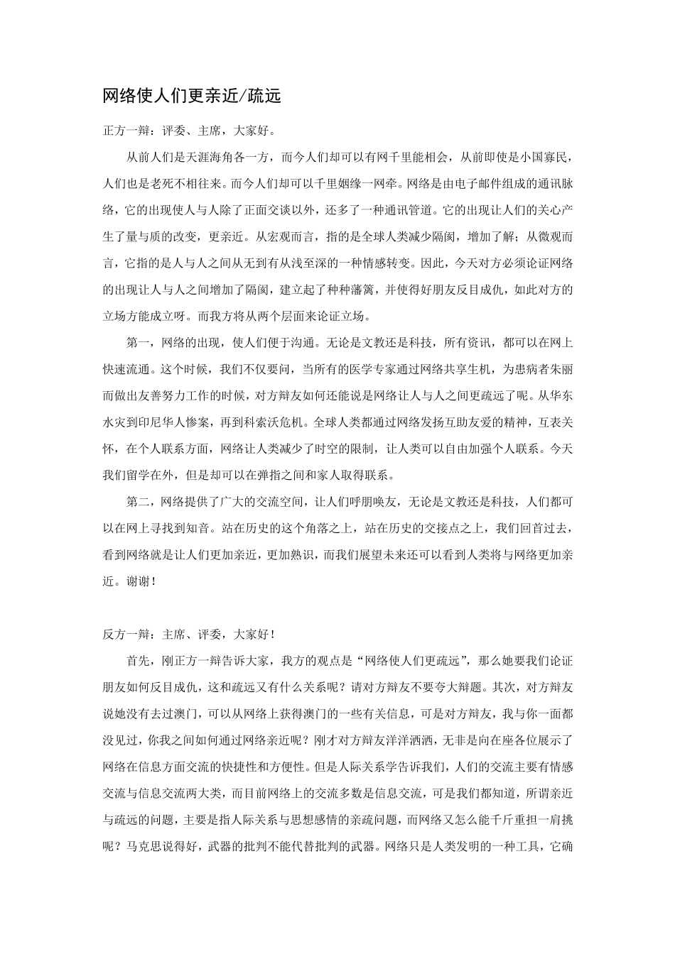 网络使人更亲近疏远经典辩论赛完整辩词_第1页