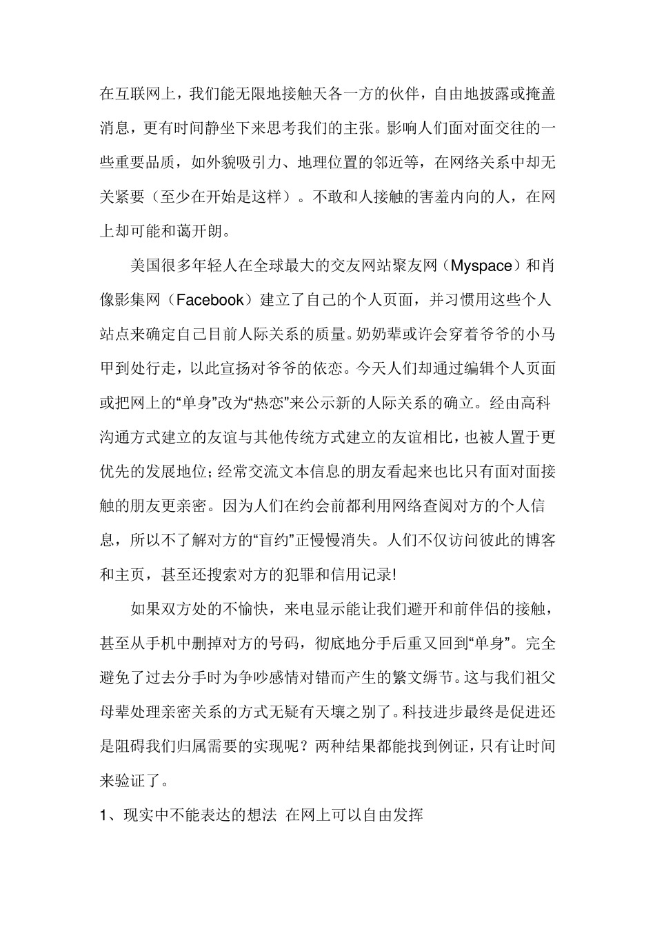 网络使人际关系更亲近或疏远一辩词正方_第1页