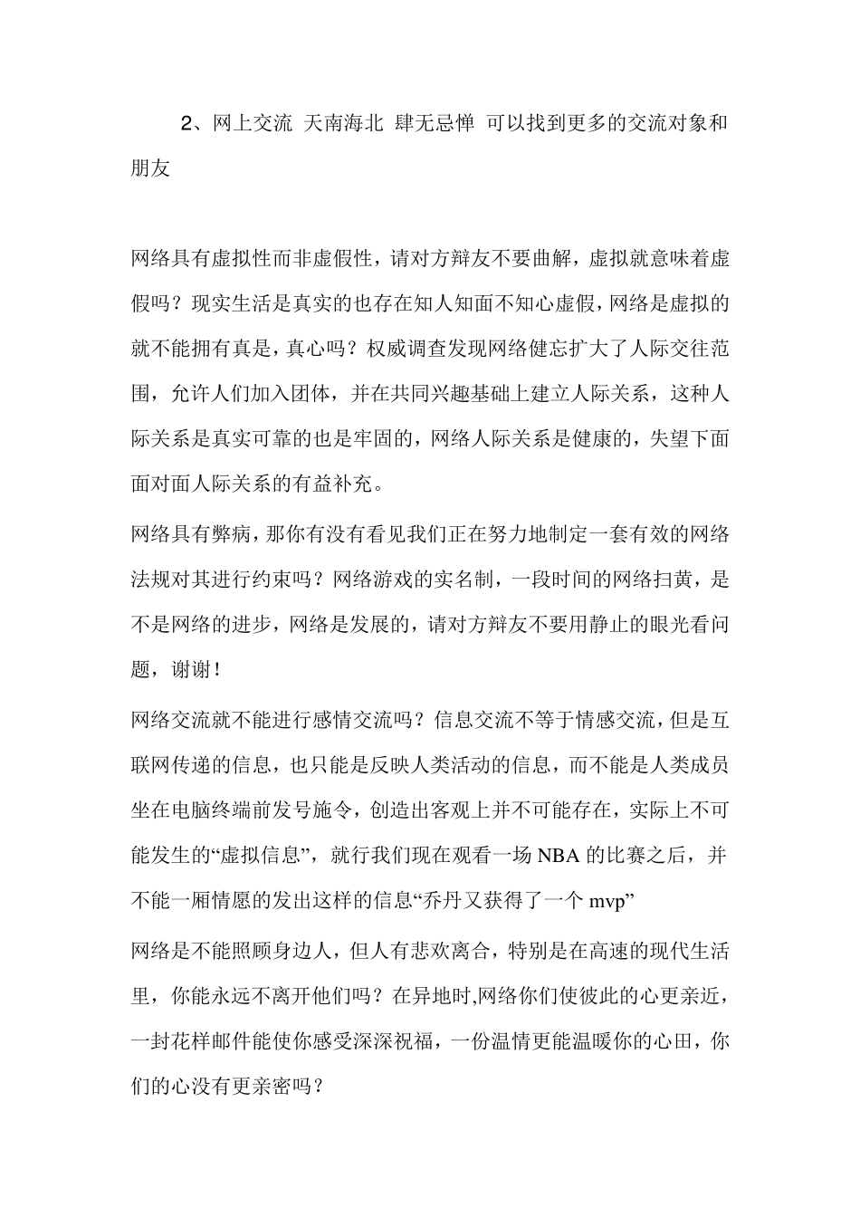 网络使人际关系更亲近或疏远一辩词正方_第2页