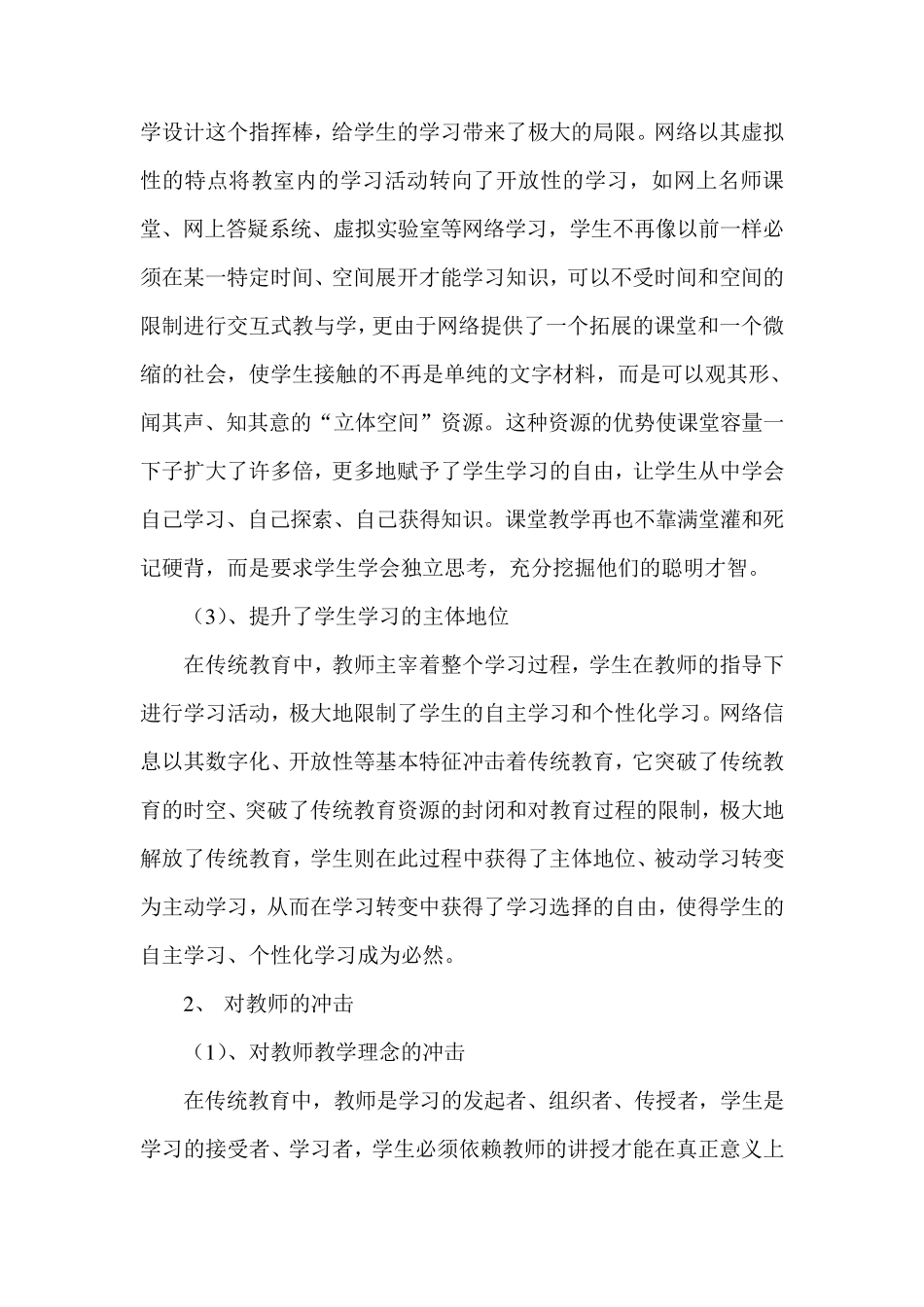 网络信息化对传统教育的冲击及应对策略_第2页