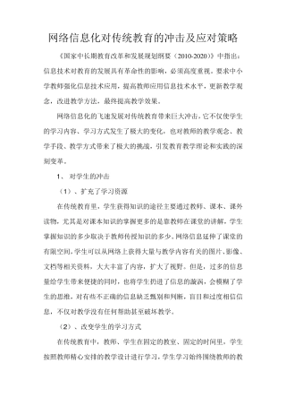 网络信息化对传统教育的冲击及应对策略