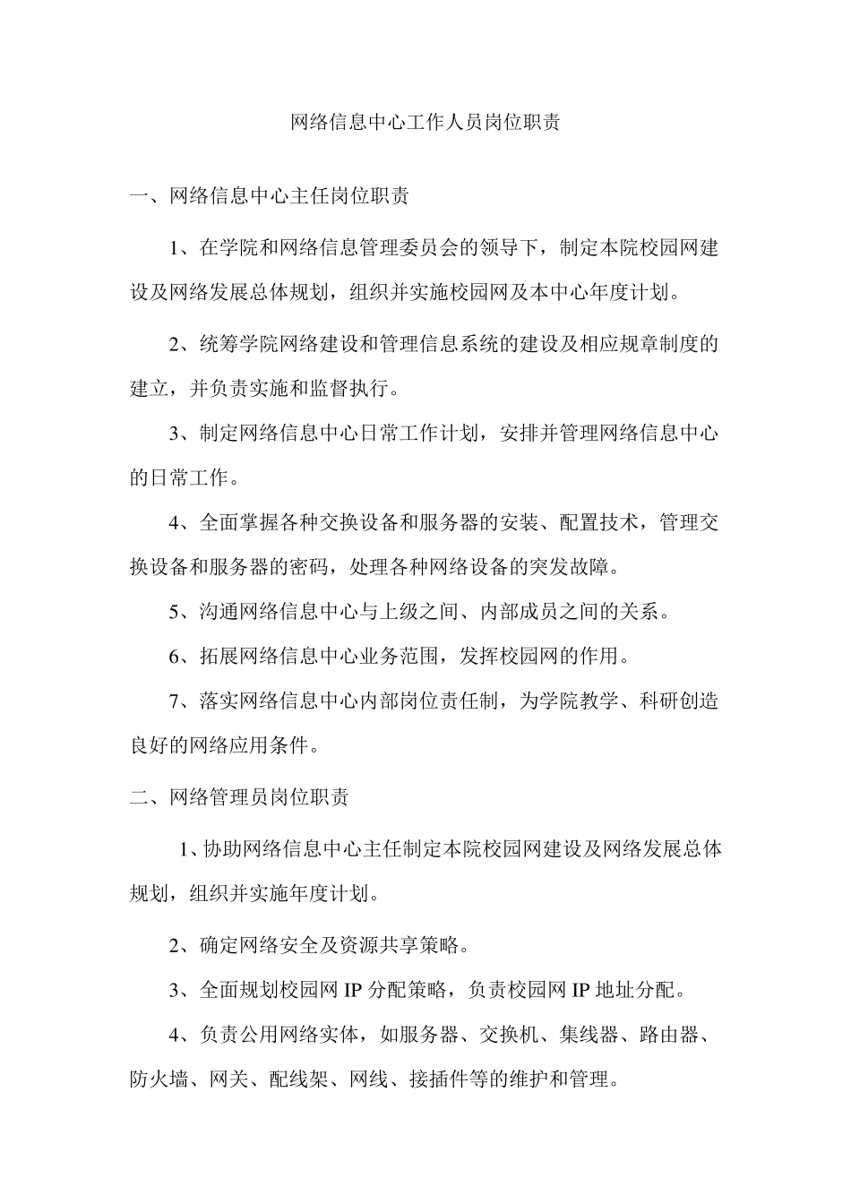 网络信息中心工作人员岗位职责_第1页