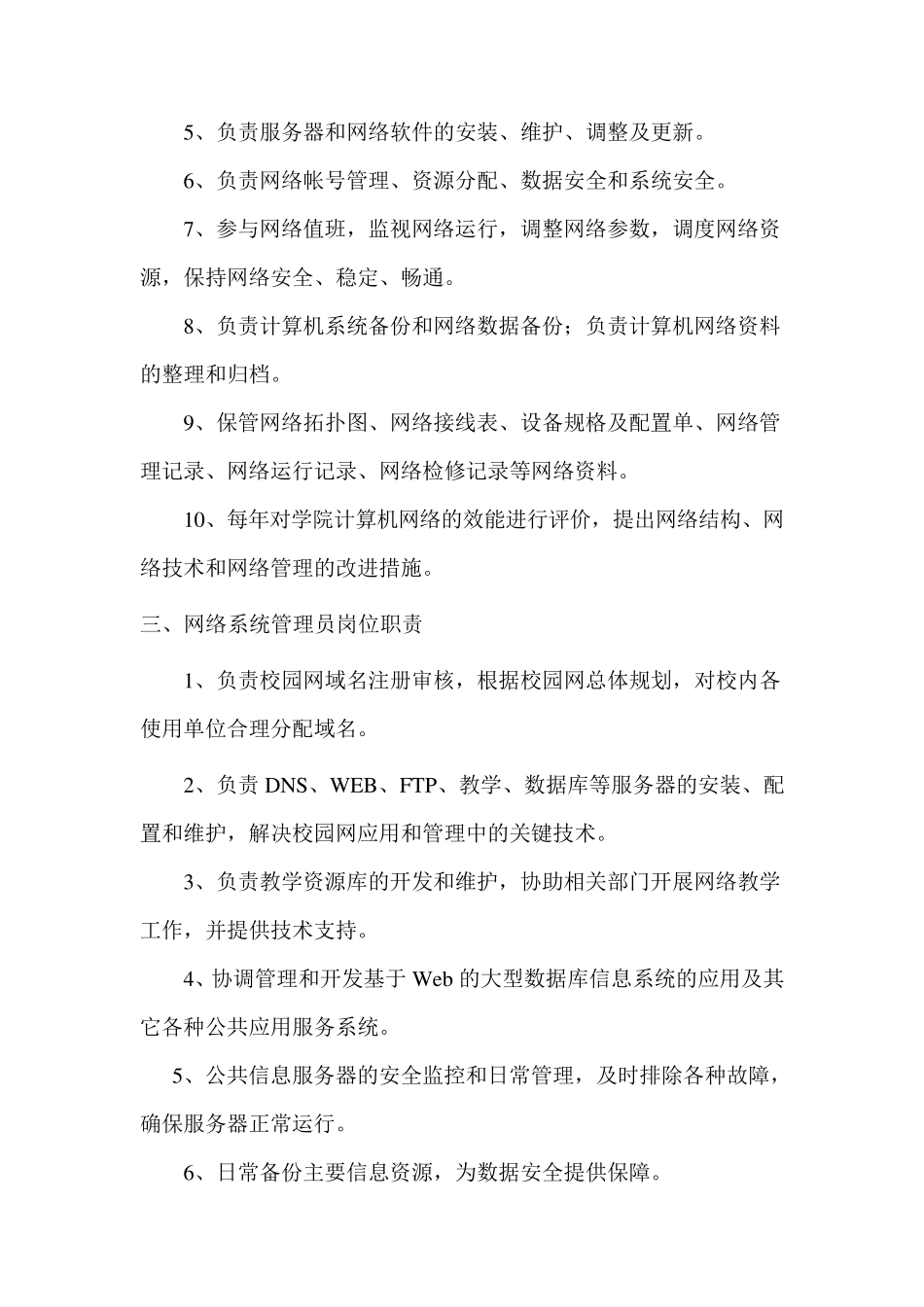 网络信息中心工作人员岗位职责_第2页