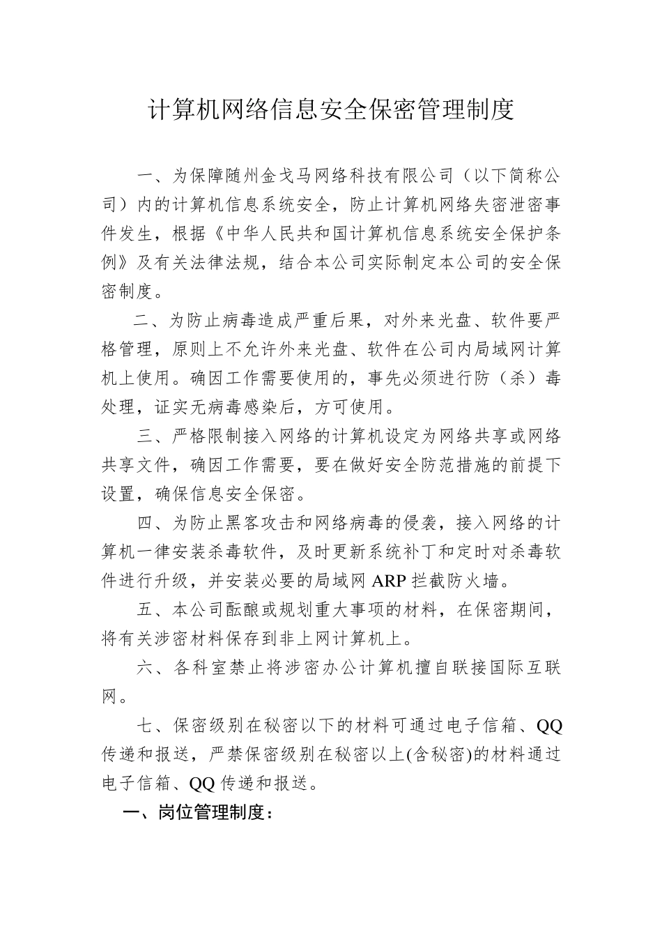 网络信息安全保密管理制度_第1页