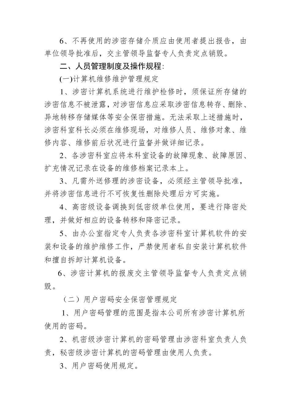 网络信息安全保密管理制度_第3页