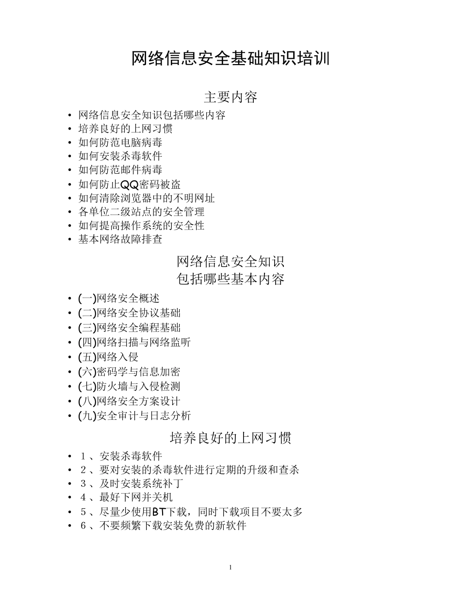 网络信息安全基础知识培训_第1页