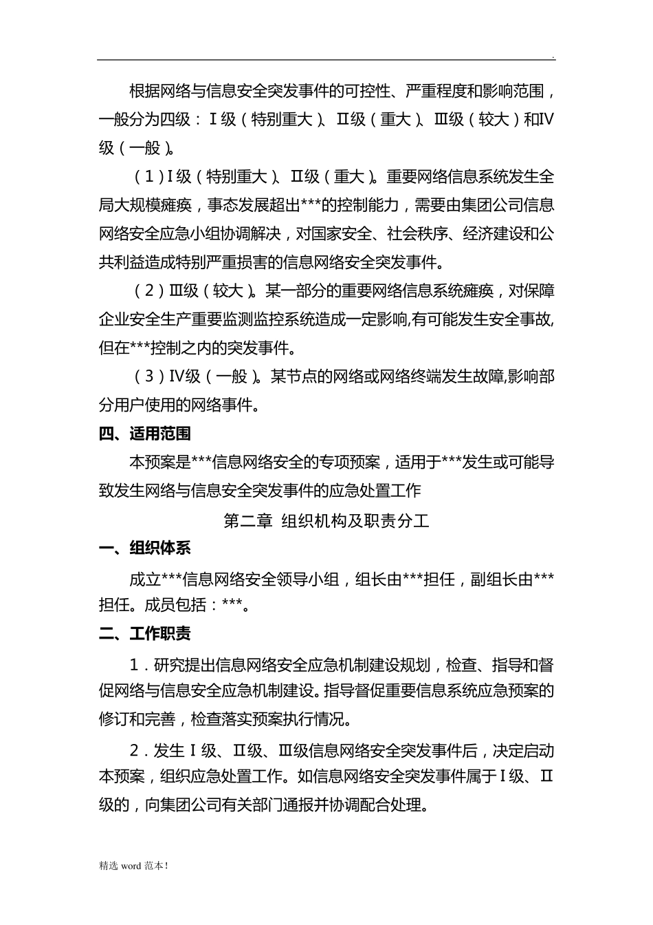 网络信息安全应急预案最新版_第2页