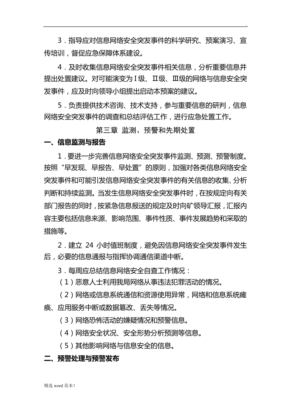 网络信息安全应急预案最新版_第3页
