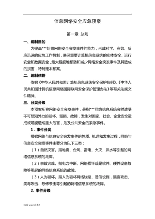 网络信息安全应急预案最新版
