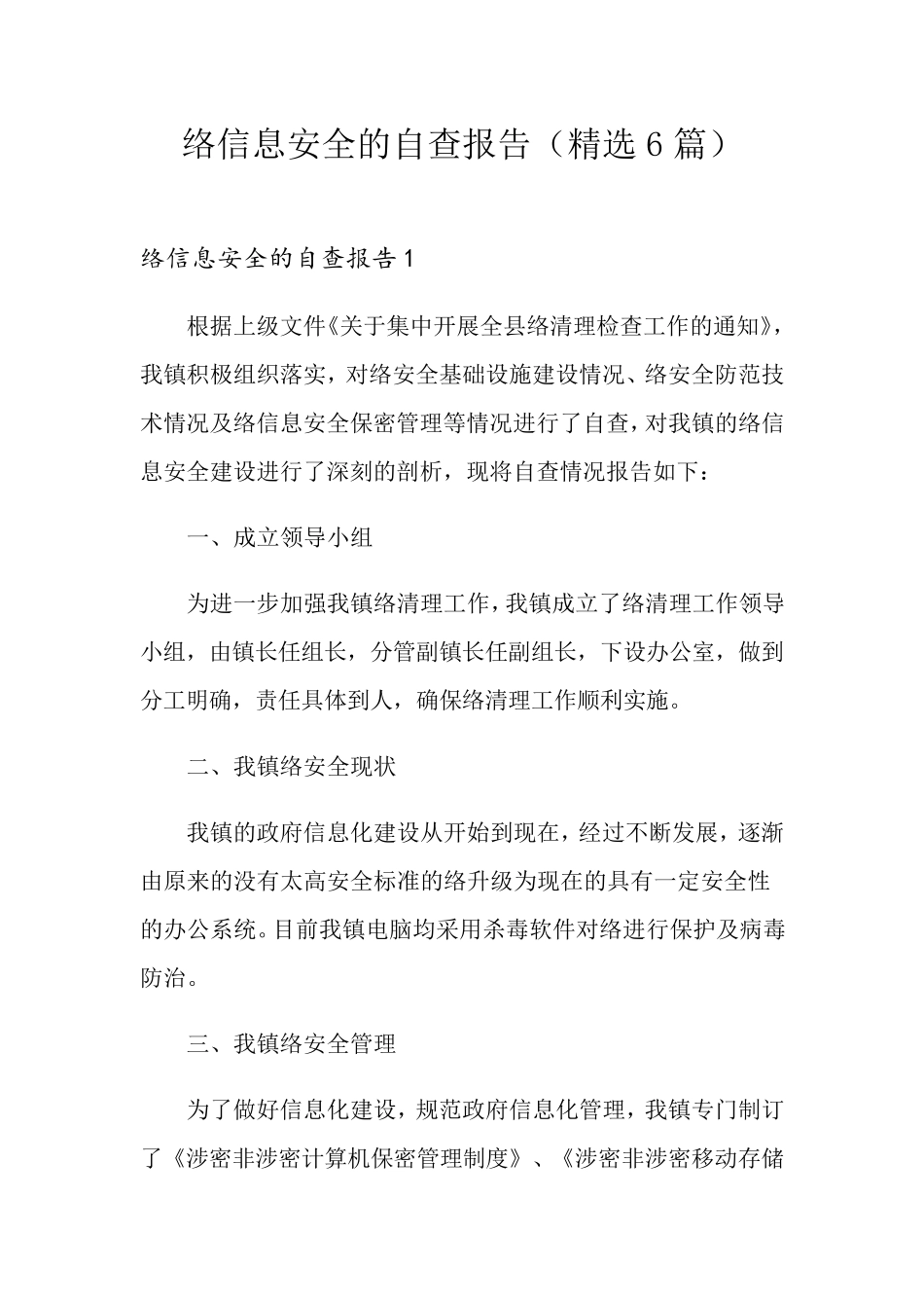 网络信息安全的自查报告(6篇)_第1页