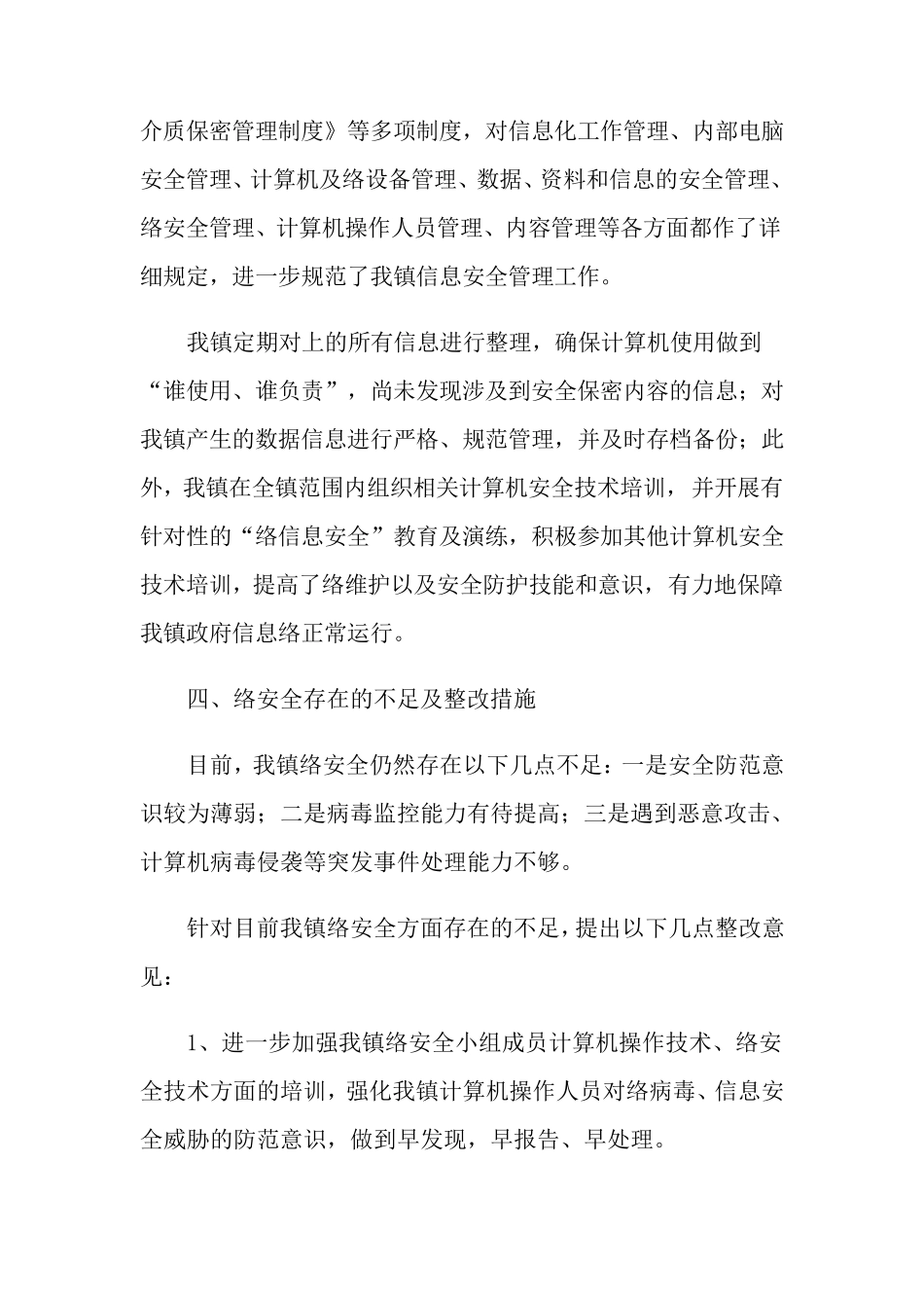 网络信息安全的自查报告(6篇)_第2页