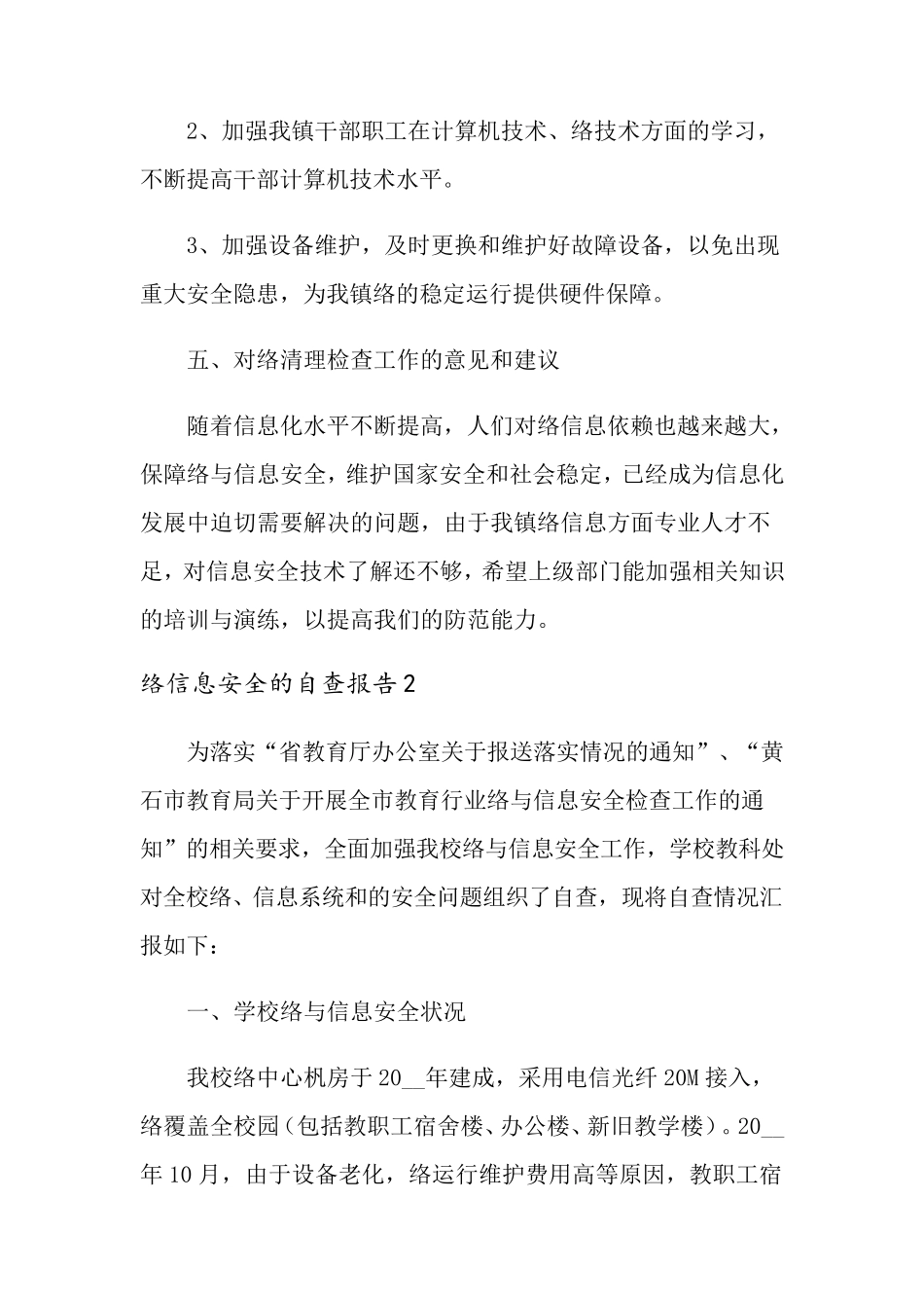 网络信息安全的自查报告(6篇)_第3页