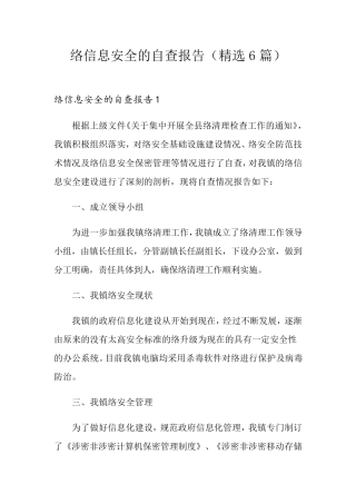 网络信息安全的自查报告(6篇)