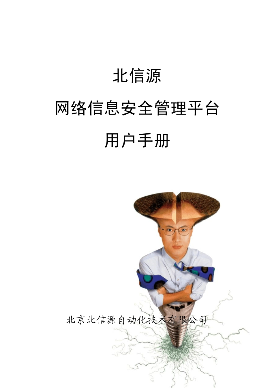 网络信息安全管理平台用户手册_第1页