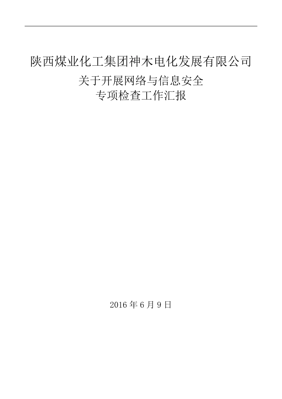 网络信息安全自查总结_第1页