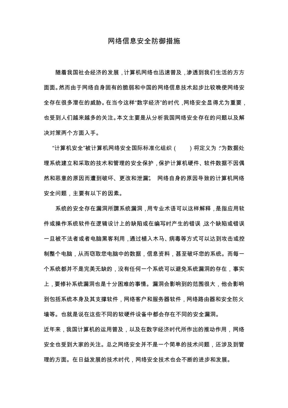 网络信息安全防御措施_第2页