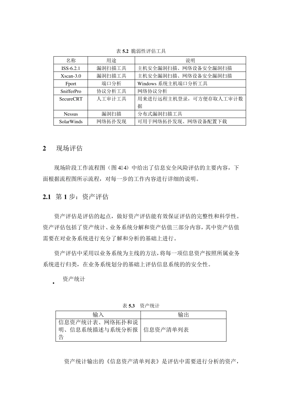 网络信息安全风险评估实施方法_第3页