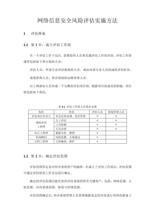 网络信息安全风险评估实施方法
