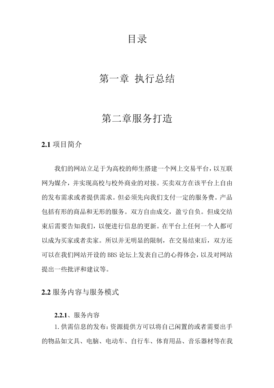 网络信息平台创业计划书_第1页