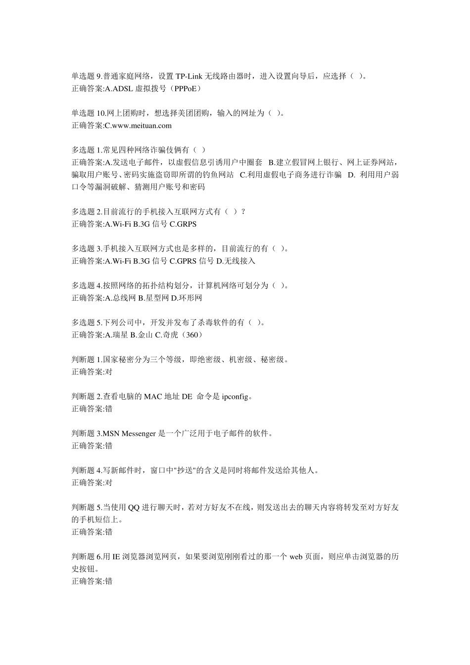 网络信息技术应用与网络安全作业答案_第3页