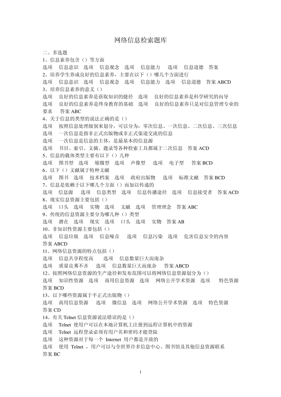 网络信息检索多选_第1页