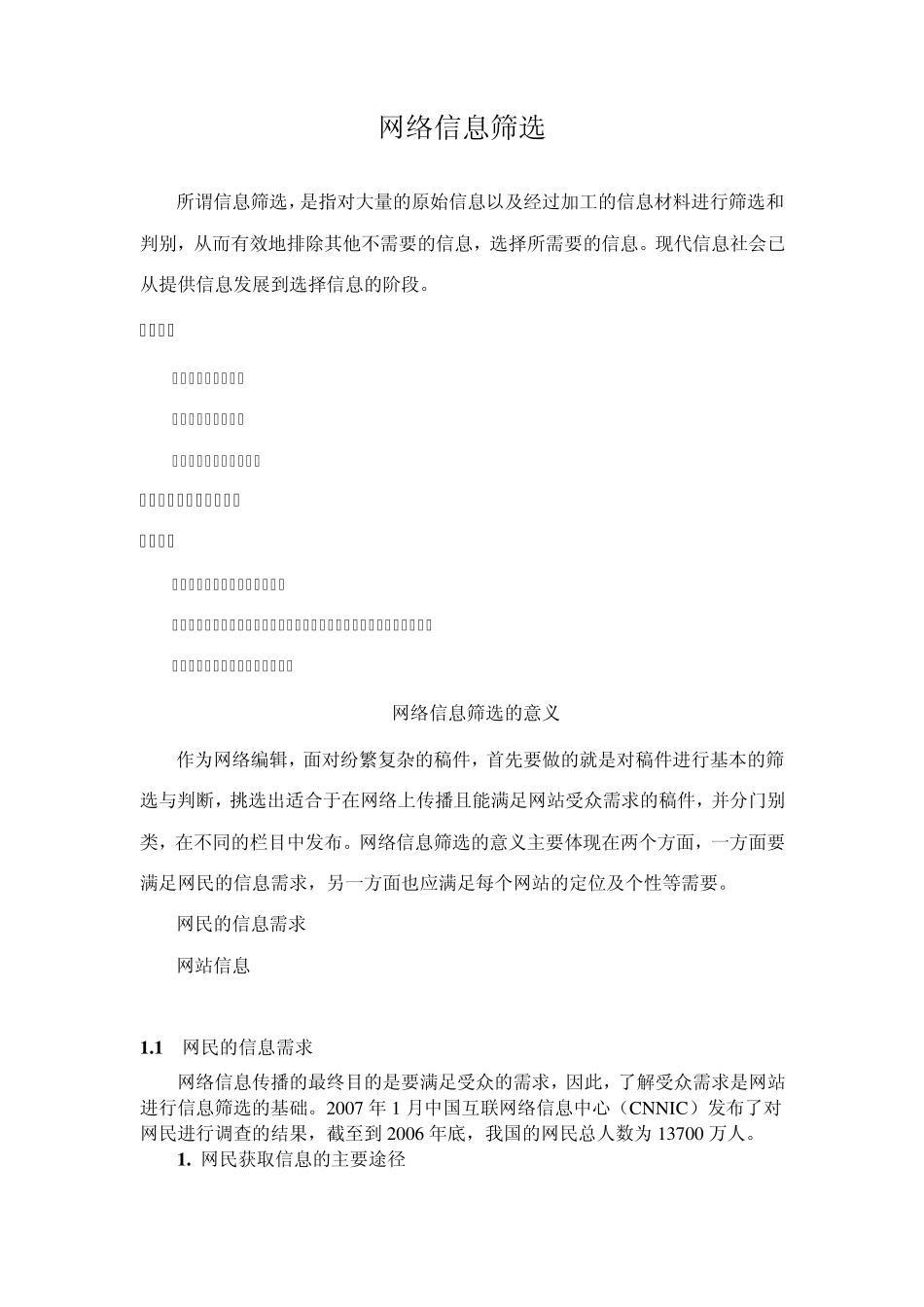 网络信息筛选_第1页