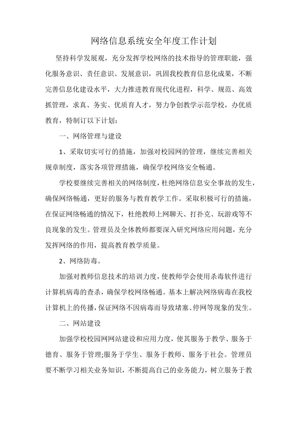 网络信息系统安全年度工作计划_第1页