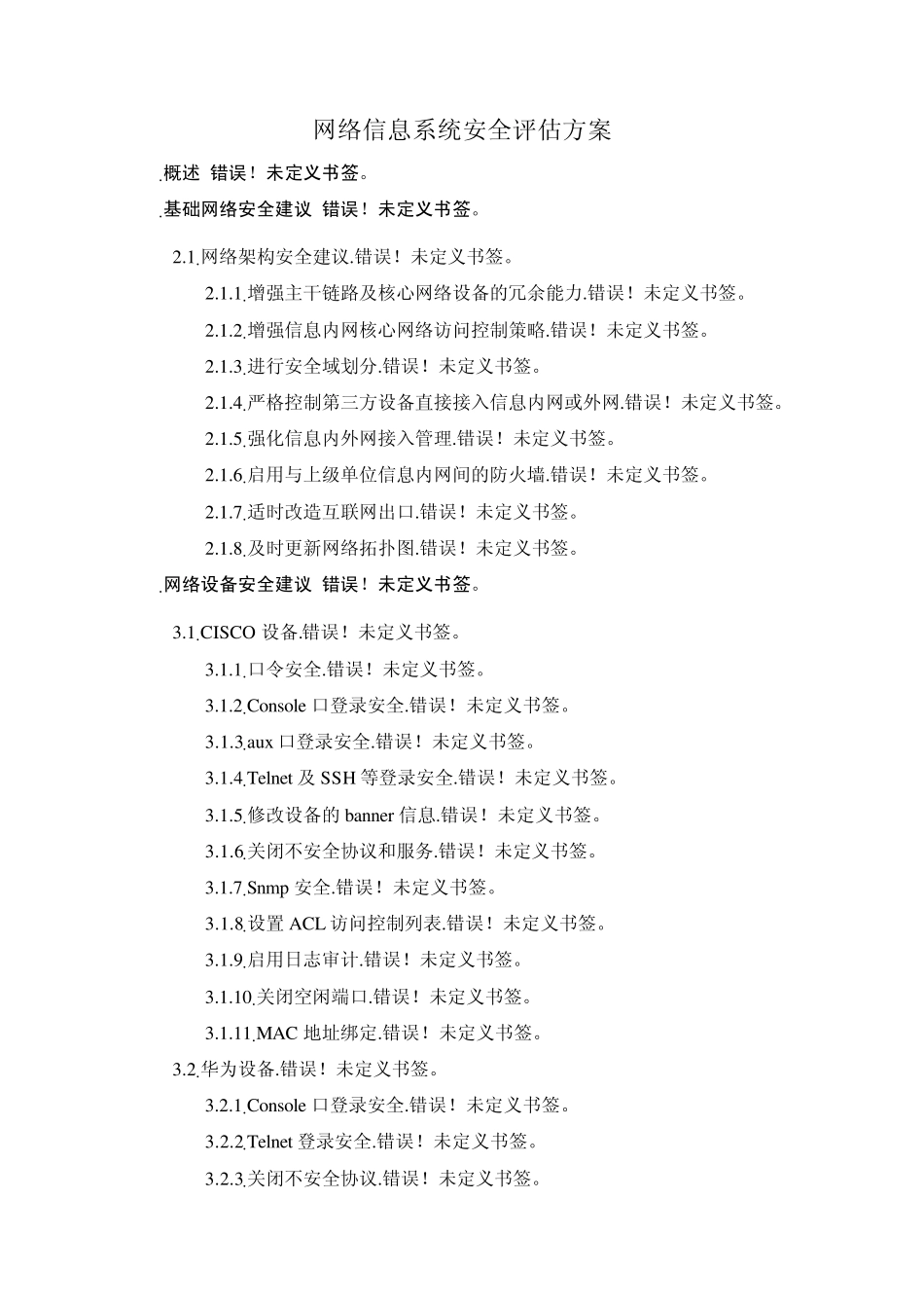 网络信息系统安全评估方案_第1页