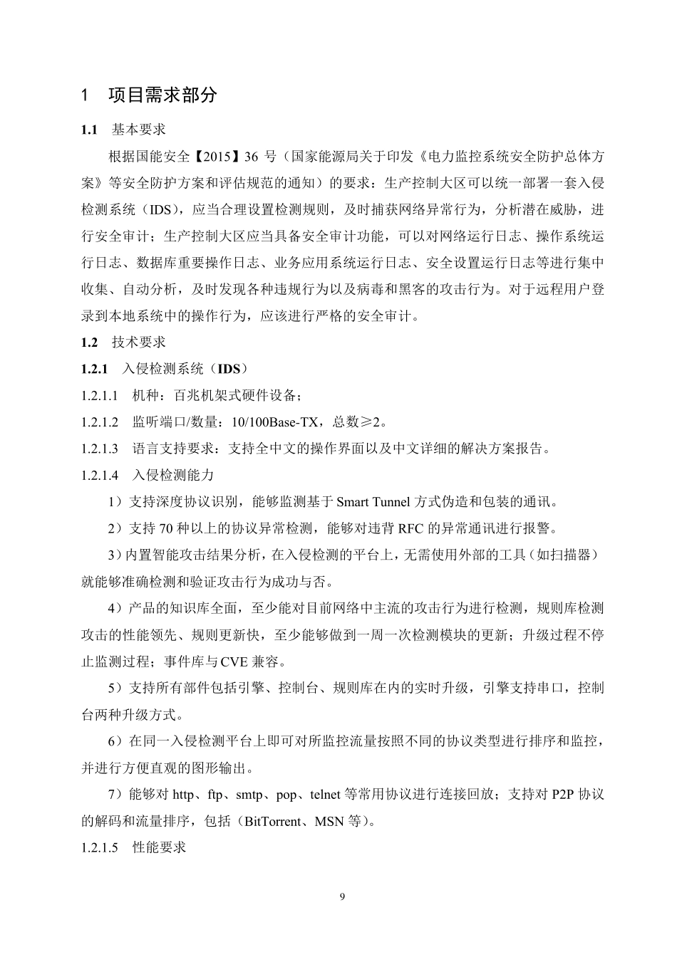 网络入侵检测系统及安全审计系统技术规范_第3页