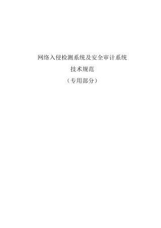 网络入侵检测系统及安全审计系统技术规范