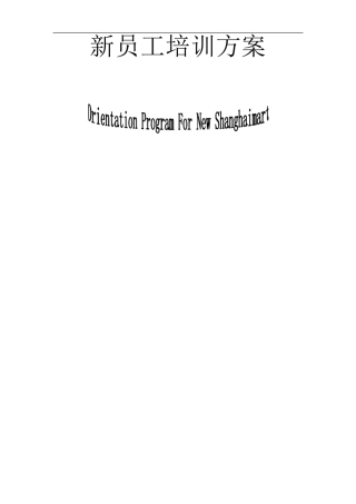 网络公司新员工培训方案