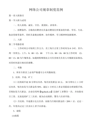网络公司规章制度范例