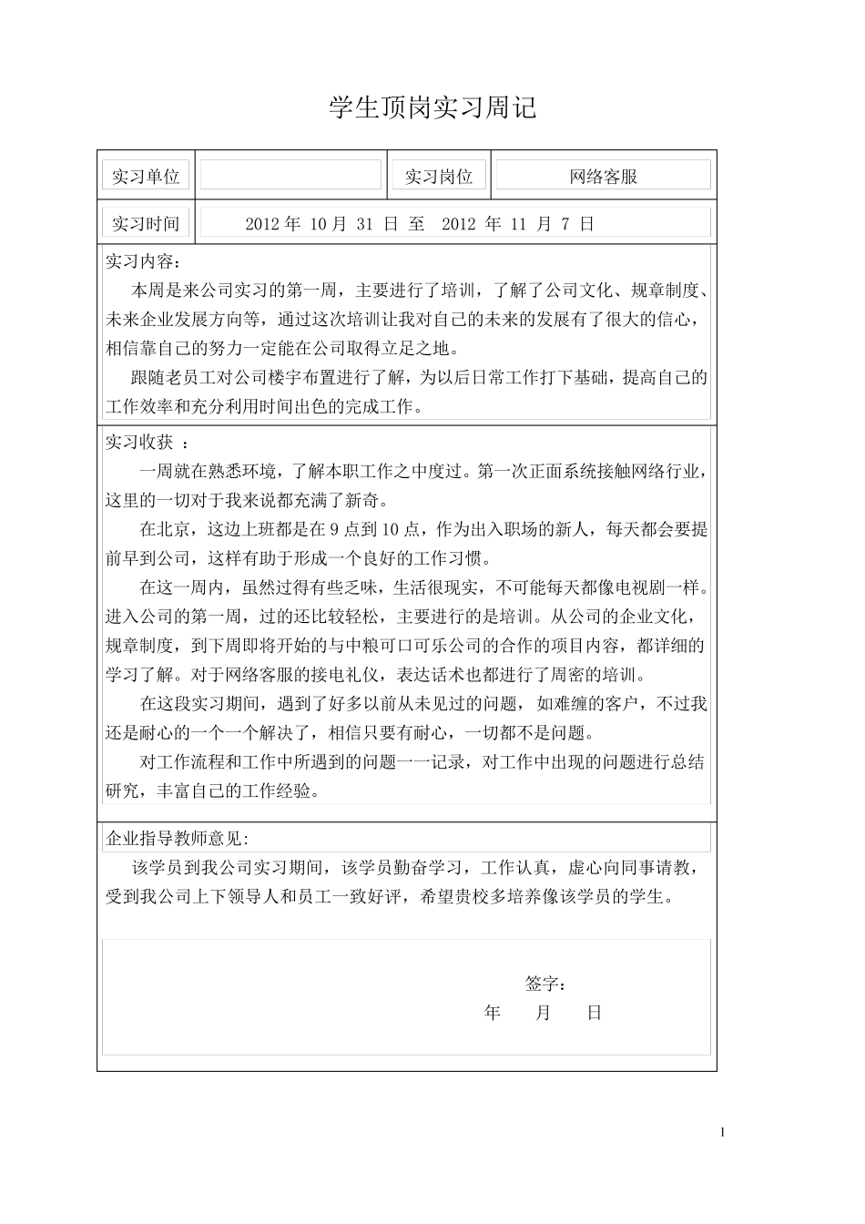 网络公司顶岗实习周记_第1页