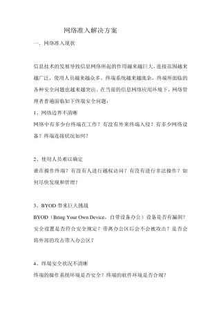 网络准入解决方案