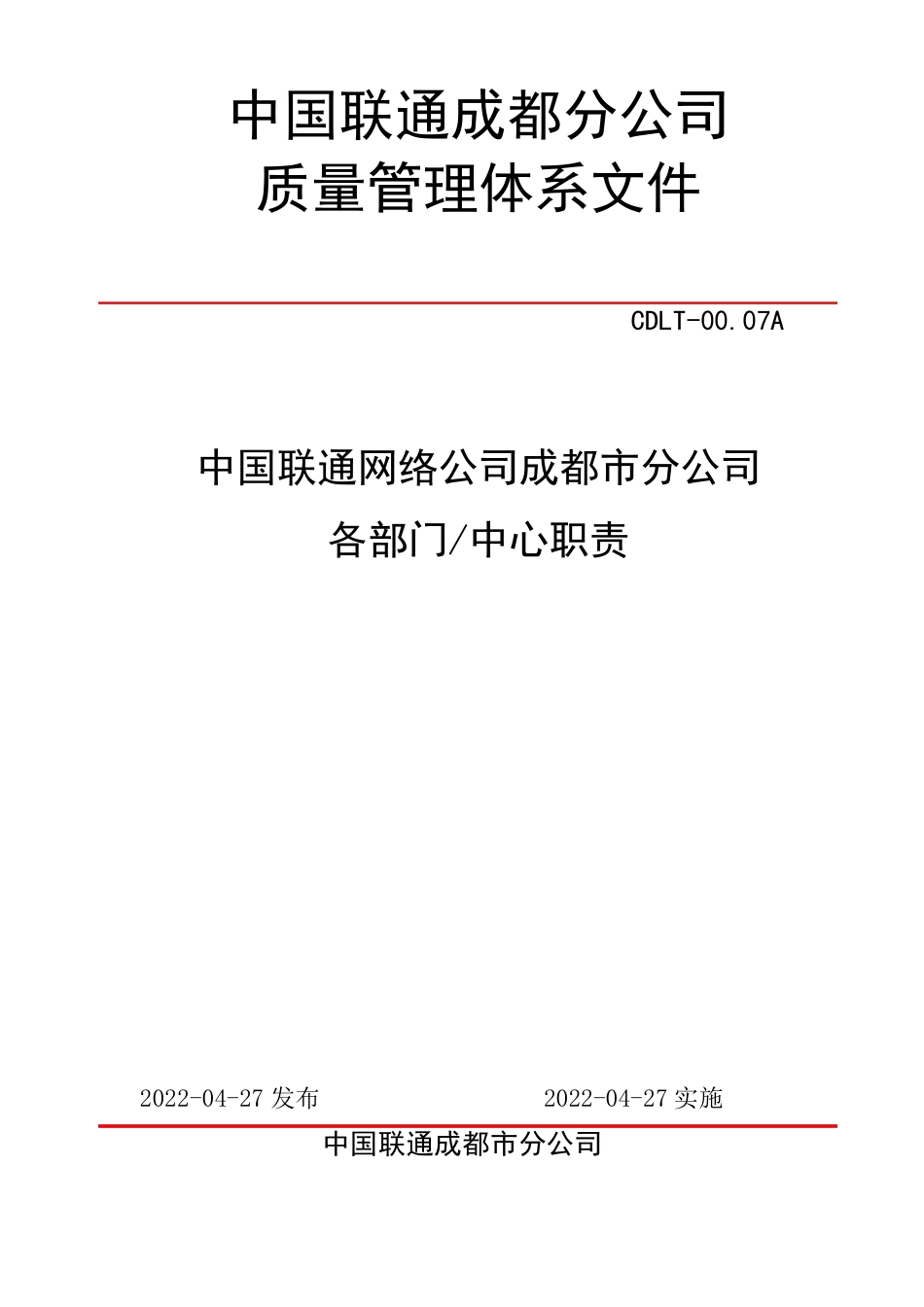 网络分公司各部门职责(2011.3)_第1页