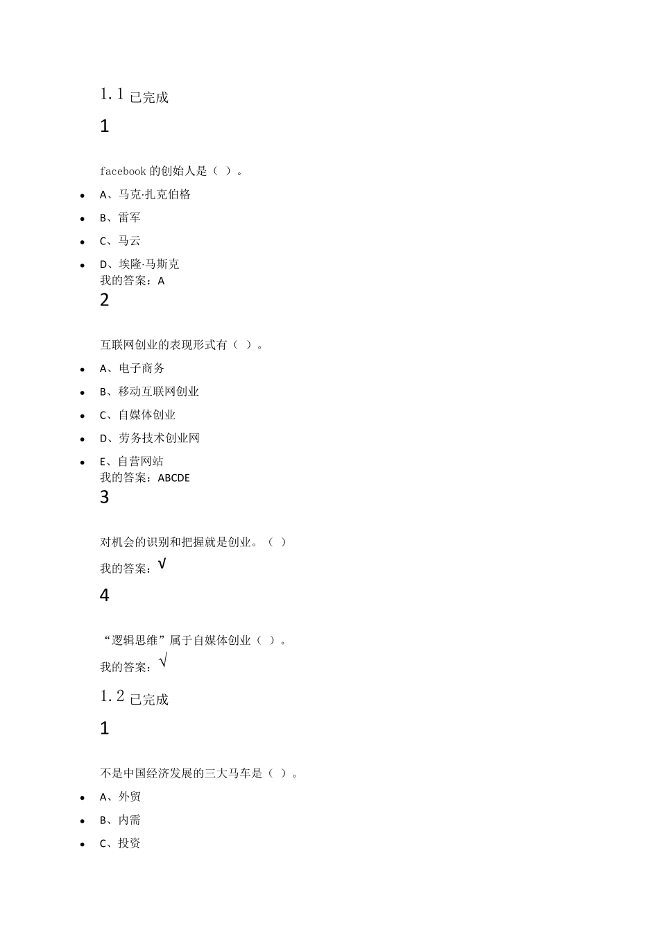 网络创业与实践1、2章和1011章的答案_第1页