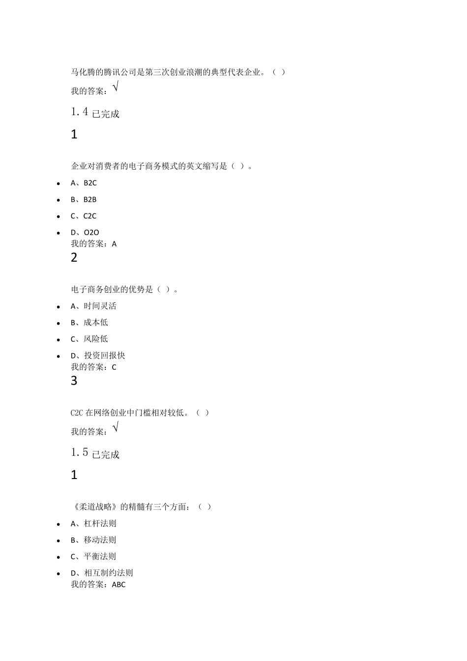 网络创业与实践1、2章和1011章的答案_第3页