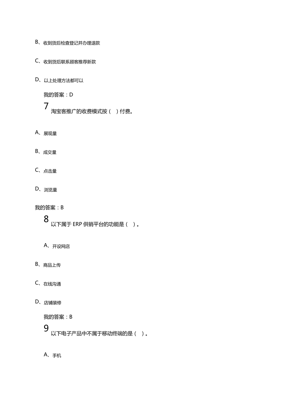 网络创业理论与实践期末考试答案_第3页