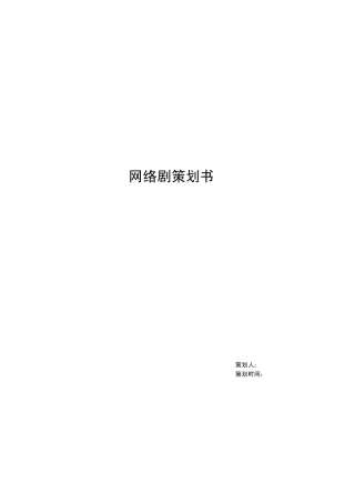 网络剧、微电影策划