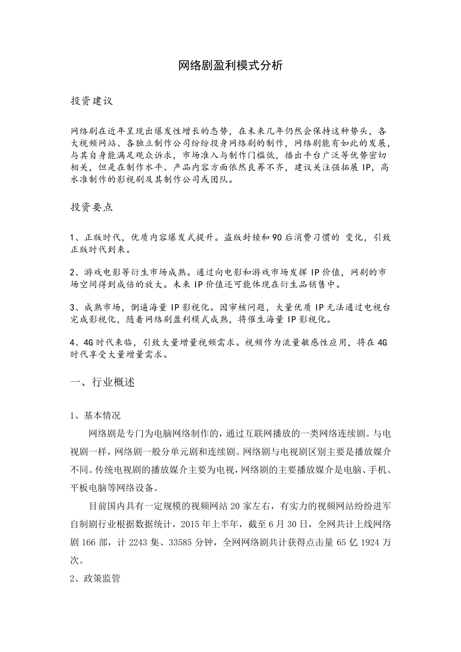 网络剧的盈利模式_第1页