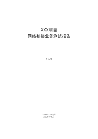 网络割接业务测试报告