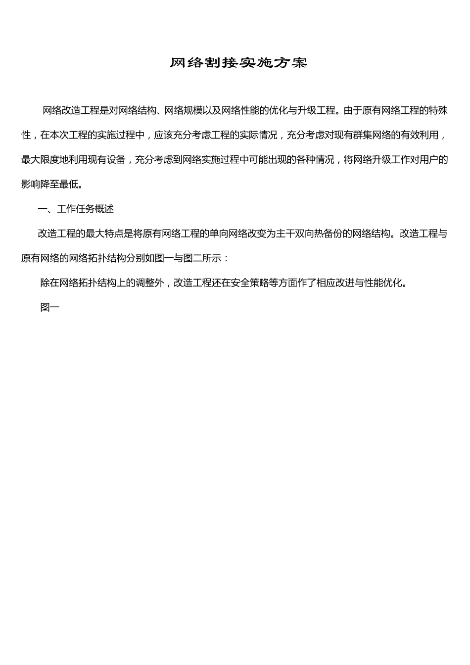 网络割接实施方案_第1页